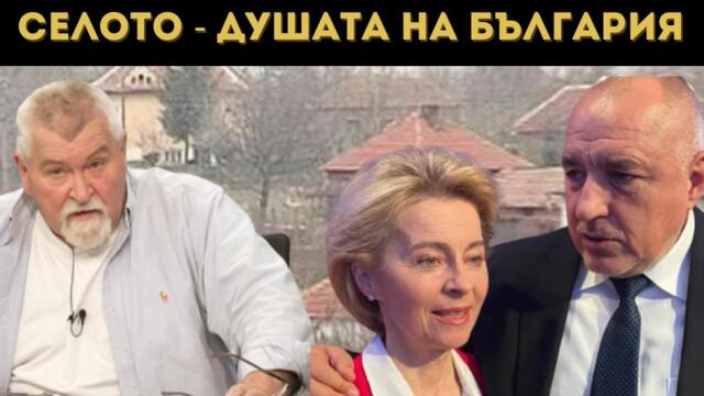 КАК И ЗАЩО УБИХА БЪЛГАРСКОТО СЕЛО?