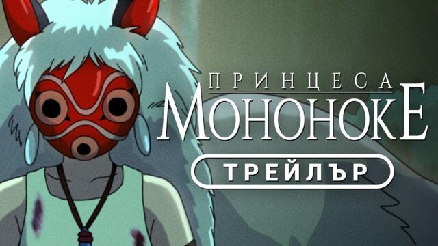 Принцеса Мононоке | ТРЕЙЛЪР | За първи път на IMAX и 4К | от 19 септември само в кината