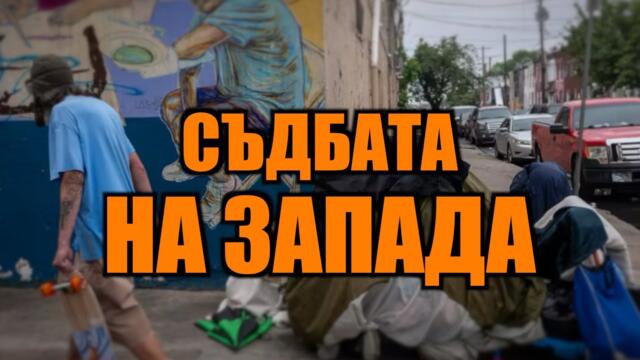 МОЖЕ ЛИ БЪЛГАРИЯ ДА СЕ СПАСИ?