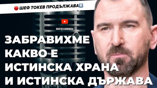 Нямам лоши преживявания в затвора. Шеф Токев и честността като житейска стратегия/ част 2