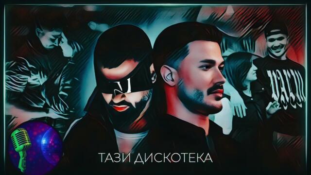 Galin & Azis - Tazi diskoteka, 2025 / Галин & Азис - Тази дискотека, 2025 / Vocal Remove 