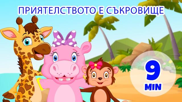 Приятелството е съкровище - 9 мин. Giramille | Детски песнички и песнички