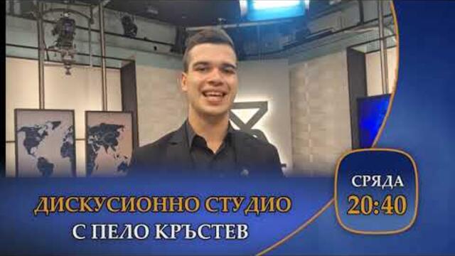 Тази вечер в предаването "Дискусионно студио" ще видите...