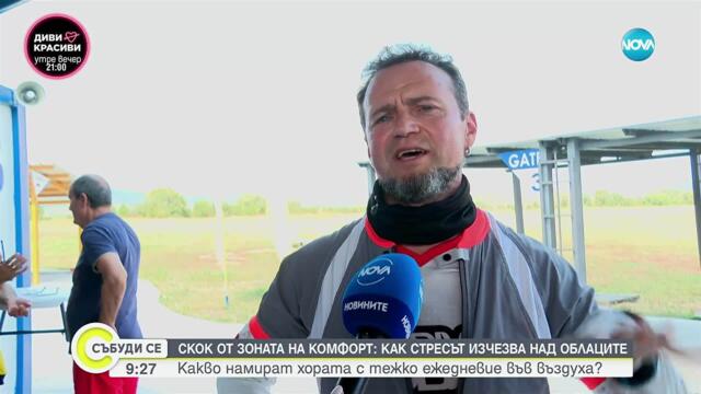 С лице към небето: Когато скокът носи свобода