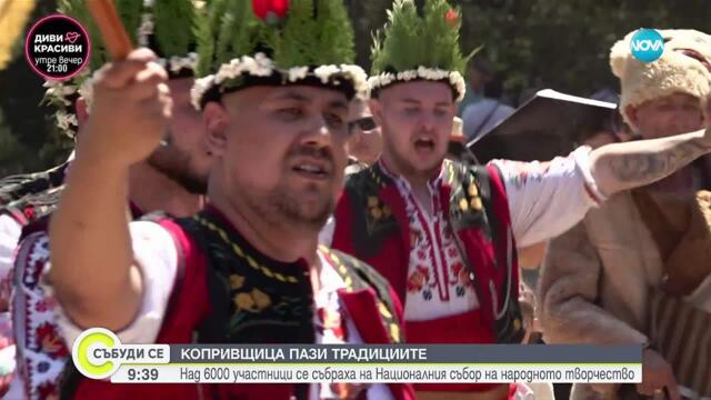 Закриват Националния събор на народното творчество в Копривщица с едночасов концерт