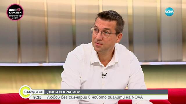 Любов без сценарий в „Диви и красиви“ - новото риалити по NOVA