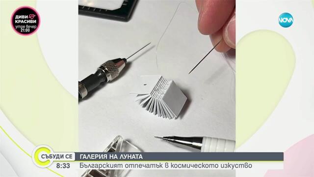 Изкуство в космоса: Подготвят първата по рода си арт галерия на Луната