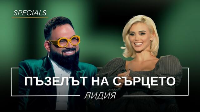 ЛИДИЯ: ПЪЗЕЛЪТ НА СЪРЦЕТО / Мон Дьо: Храмът на историите