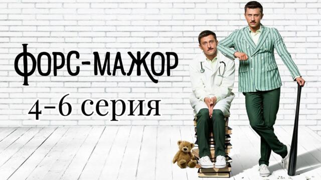 форс-мажор сериал | Все серии 4-6 серия | Российская криминальная драма 2025 года