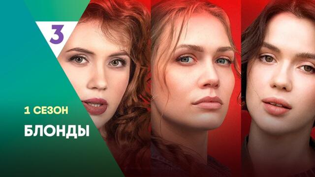 БЛОНДЫ: 1 сезон | ВСЕ СЕРИИ  @tv3_international