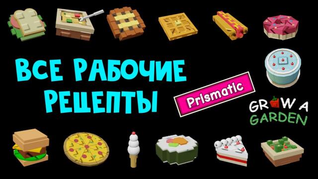 ТОЛЬКО РАБОЧИЕ РЕЦЕПТЫ (ПРИЗМАТИК) в Вырасти сад роблокс | Grow a Garden roblox | ТОП Рецепты