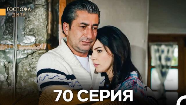 Госпожа Дила 70 Серия (Русский Дубляж)