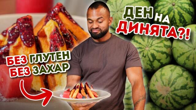 ЯЖ ТОЗИ ДЕСЕРТ И ОТСЛАБВАЙ! | 3 здравословни летни рецепти с диня