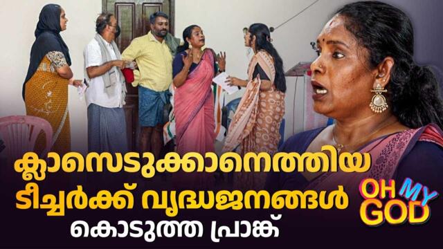 ക്ലാസെടുക്കാനെത്തിയ ടീച്ചർക്ക് വൃദ്ധജനങ്ങൾ കൊടുത്ത പ്രാങ്ക് | #OhMyGod | EP 468