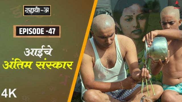 Dahavi-A (दहावी-अ) Episode 47 | आईचे अंतिम संस्कार | Itsmajja Original Marathi Series