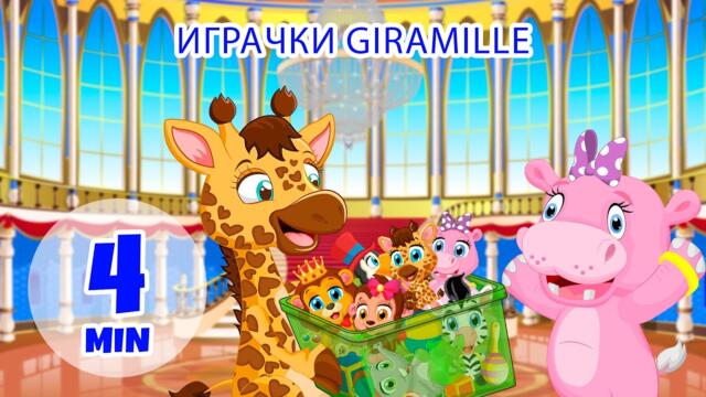 Играчките на Жирамил - 4 мин. Giramille | Детски песнички и песнички