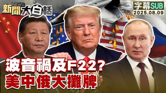 【SUB】波音禍及F22？美中俄大攤牌【#金臨天下 X #新聞大白話】20250809 #字幕版  #波音 #F22 #美國 #中國 #俄羅斯