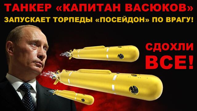 ТАНКЕР "КАПИТАН ВАСЮКОВ" ДОЛБИТ ВРАГА ТОРПЕДАМИ! КАК ТАНКЕР ОКАЗАЛСЯ ВОЕННЫМ КОРАБЛЁМ?