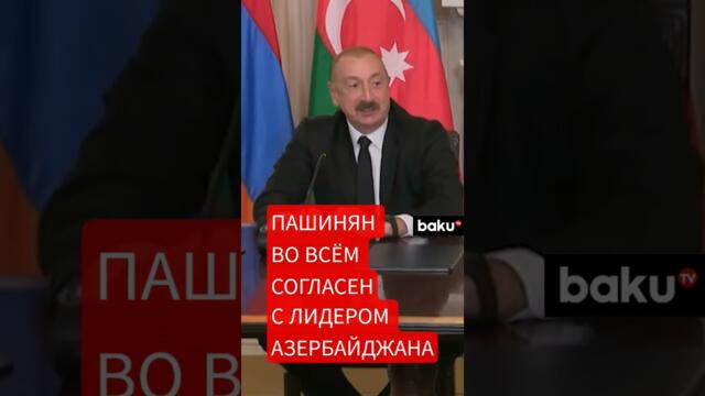 Реакция Пашиняна на слова Президента Азербайджана