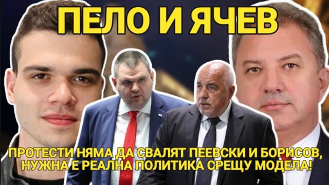 Борис Ячев: Протести няма да свалят Пеевски и Борисов, нужна е реална политика срещу модела!