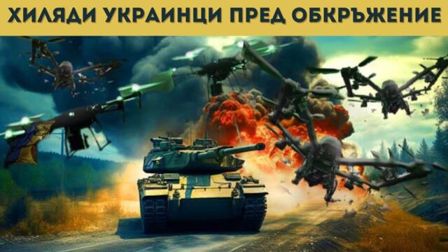 ИЗНЕНАДВАЩ РУСКИ ПРОБИВ НА ФРОНТА!