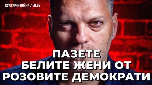 КРАЙ! ВРЪЩАТ БЕЛИТЕ ХОРА В РЕКЛАМИТЕ.  Владислав Апостолов в КУЛТУРНИ ВОЙНИ / еп. 62