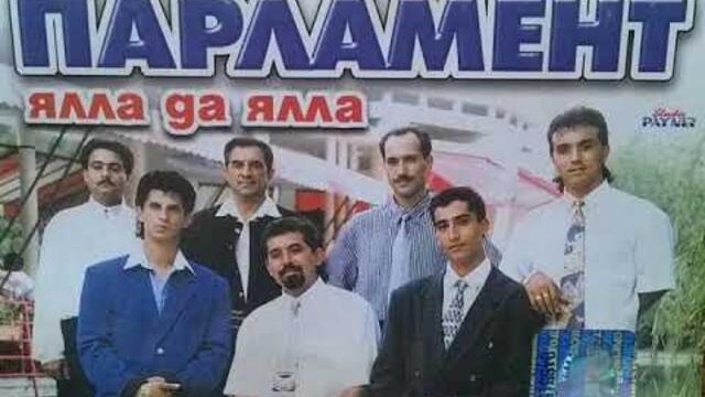 орк.Парламент - 12 без 10 кючек - 1999