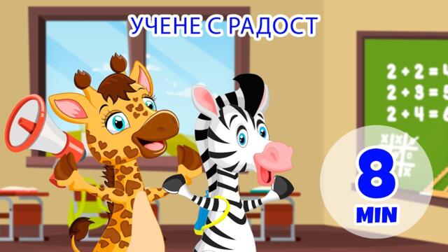 Учене с радост - 8 мин. Giramille | Детски песнички и песнички