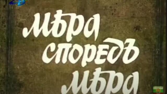 МЕРА СПОРЕД МЕРА - ЕП 5
