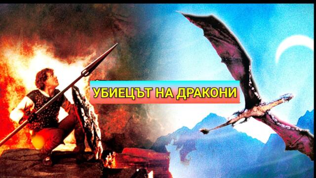 Убиецът на дракони 1981 с българско аудио (качество VHSRip} фентъзи, приключенски