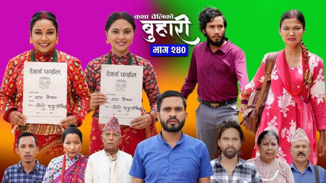 बुहारी भाग - २४० | BUHARI Episode -240 | कथा चेलीकाे | Nepali Sentimental Serial | 11th August 2025