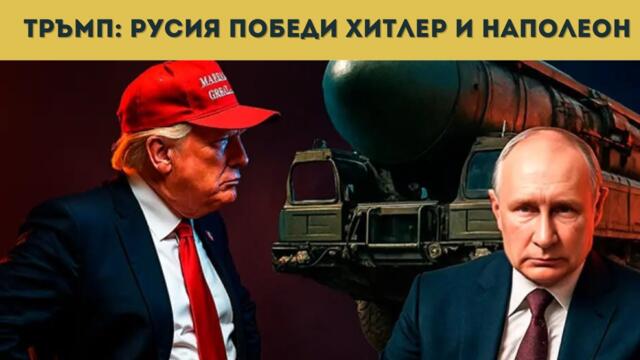 ТРЪМП УХАЖВА РУСИЯ, СКОЧИ СРЕЩУ ЗЕЛЕНСКИ!