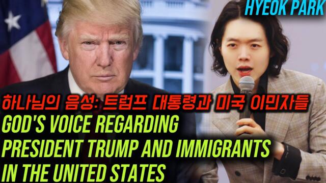 God's Voice Regarding President Trump and Immigrants (United States) | Hyeok Park [Prophecy Series]