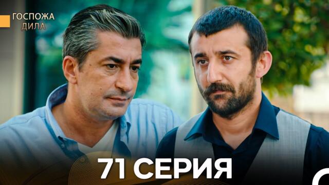 Госпожа Дила 71 Серия (Русский Дубляж)