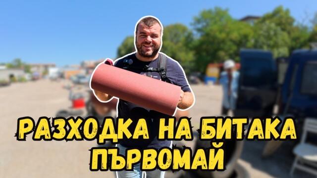 Разходка на БИТАКА в Първомай | Пазари и битаци | Милчеви БГ