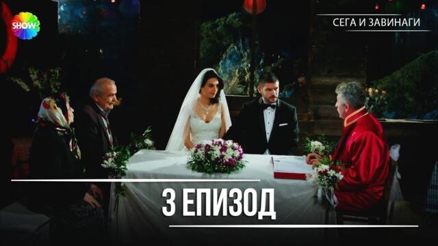 Сега и завинаги | 3. Eпизод (HD)