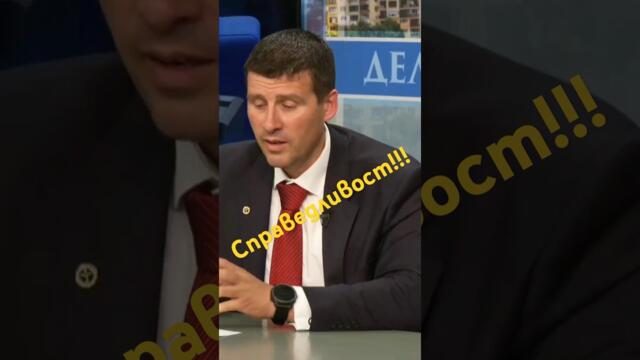 Справедливост!!!