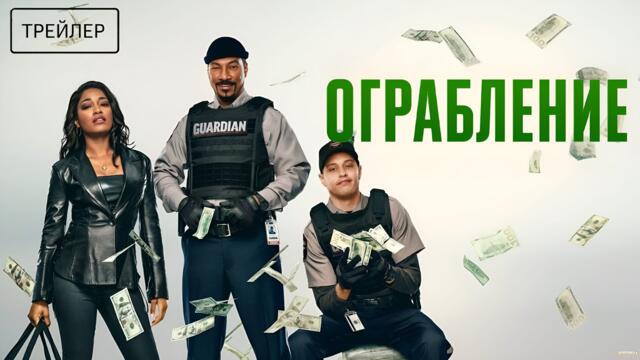 Ограбление · Русский Трейлер · Фильм 2025