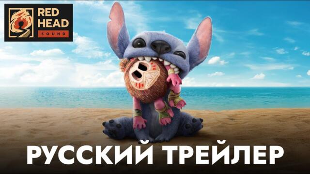 ЛИЛО И СТИЧ | Русский трейлер (Дубляж Red Head Sound) | Фильм 2025