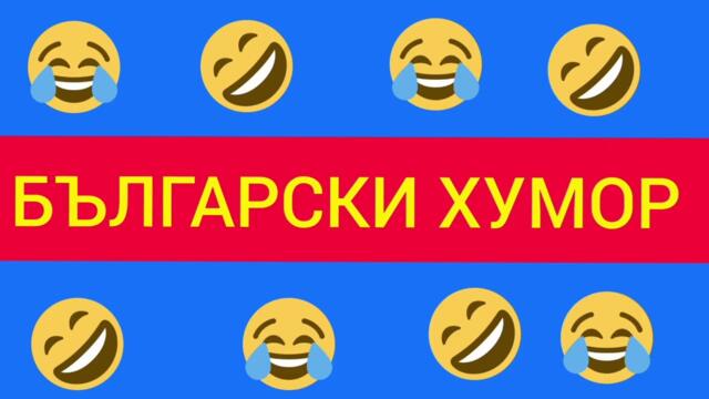 БЪЛГАРСКИ ХУМОР КАСЕТКА МНОГО СМЯХ 
