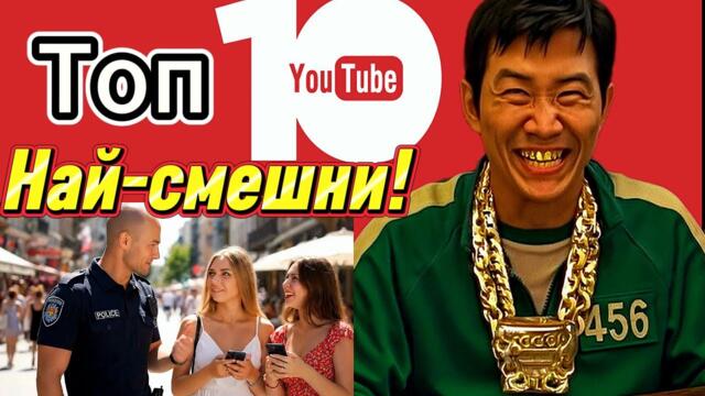 Топ 10 клипа,които ни Разсмяха най-много-с Коментари от Героите в тях!
