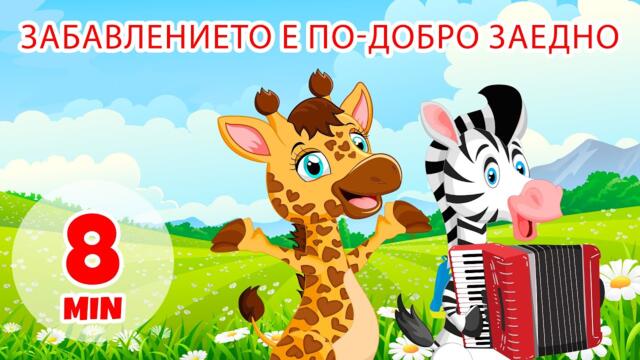 Забавлението е по-добро заедно - 8 мин. Giramille | Детски песнички и песнички