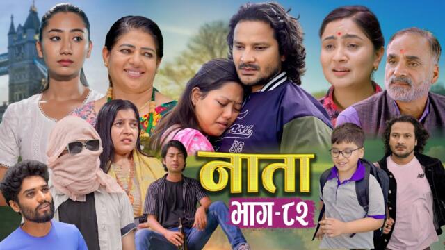NAATA || नाता || Episode-82 || Nepali Social Serial || Shishir, Aava, Anurodh, Alina | 2025 Aug 11