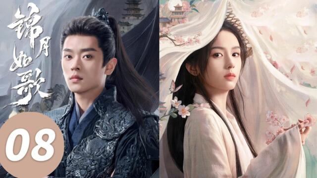 ENG SUB【锦月如歌 Legend of The Female General】EP08 禾晏装瞎被肖珏识破（周也，丞磊）