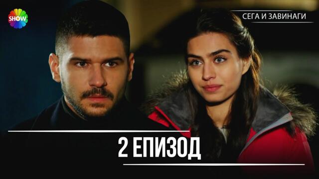 Сега и завинаги | 2. Eпизод (HD)