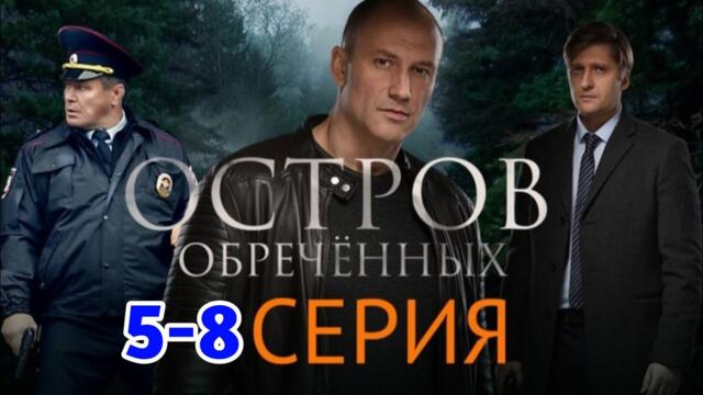 Остров обреченных 5- 8 серия детектив, криминал, триллер, сериал 2025