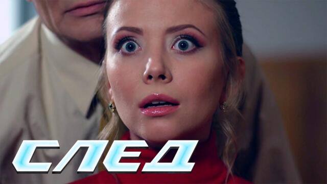 СЛЕД: Корень жизни, Неспортивное созтязание, Смертельная фантазия | Криминальные сериалы