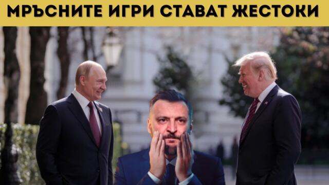 ПЛАН ЗА ПРОВАЛ НА ПРЕГОВОРИТЕ ПУТИН - ТРЪМП?