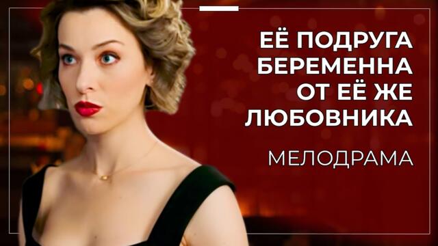 💥 СЕМЕЙНЫЙ СКАНДАЛ: МУЖ И ЛЮБОВНИК – РОДНЫЕ БРАТЬЯ! КАК ТАКОЕ ВОЗМОЖНО?! | Русские сериалы 2025 года