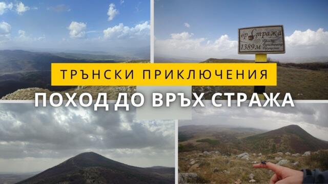Поход до връх Стража | Трънско